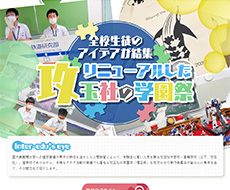 攻玉社中学校・高等学校