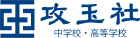 攻玉社中学校・高等学校