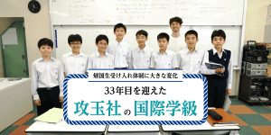 帰国生受け入れ体制に大きな変化 33年目を迎えた攻玉社の国際学級