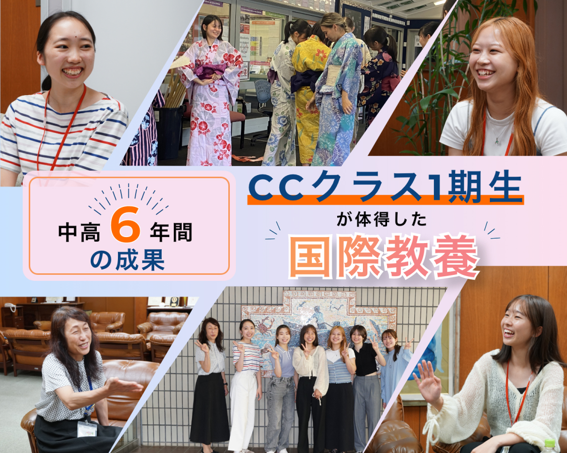 CCクラス1期生がたい体得した国際教養
