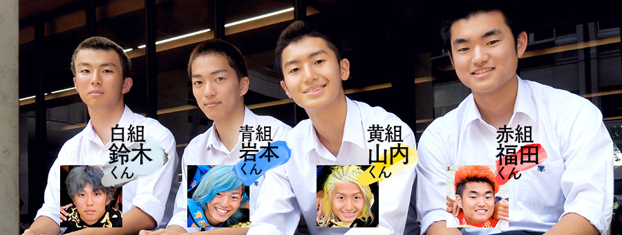 左から、白組 鈴木くん 青組 岩本くん 黄組 山内くん 紅組 福田くん