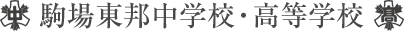 駒場東邦中学校・高等学校