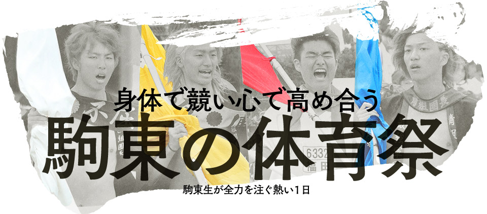 身体で競い心で高め合う駒東の体育祭 駒東生が全力を注ぐ熱い1日