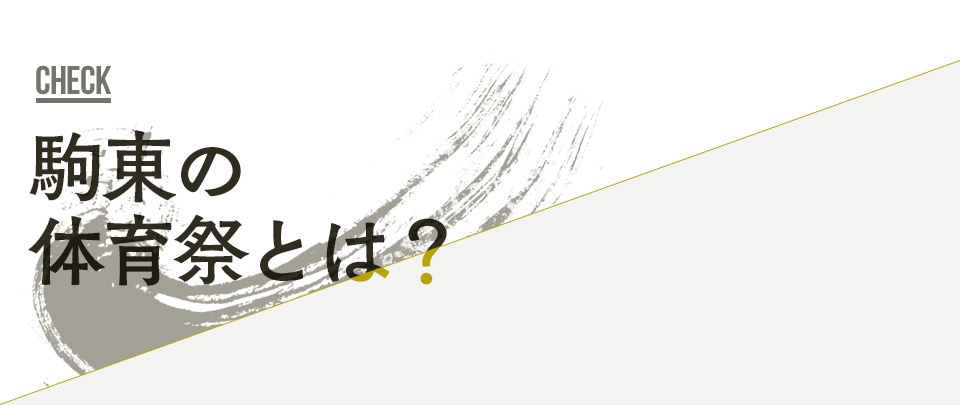 駒東の体育祭とは?