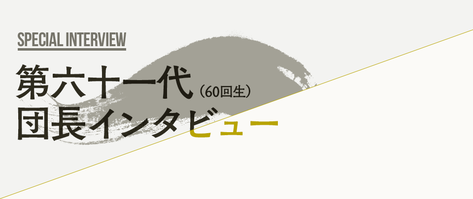 第六十一代(60回生)団長インタビュー