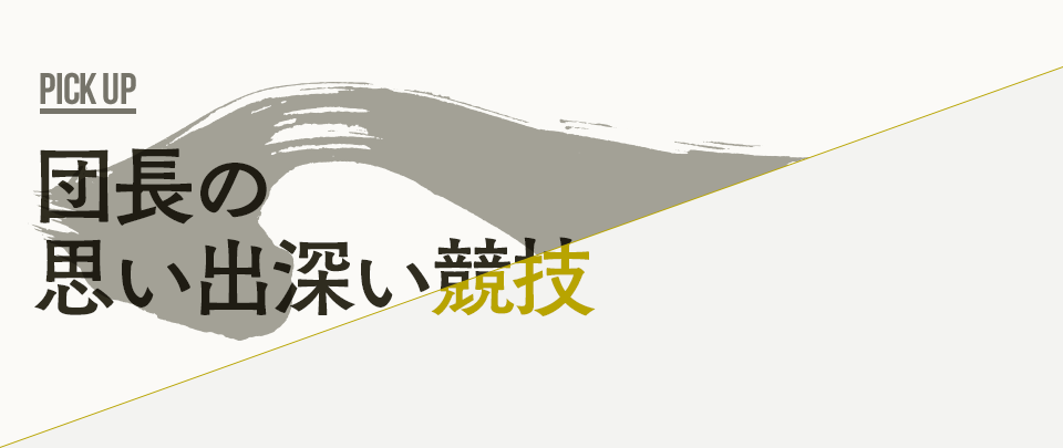 団長の思い出深い競技