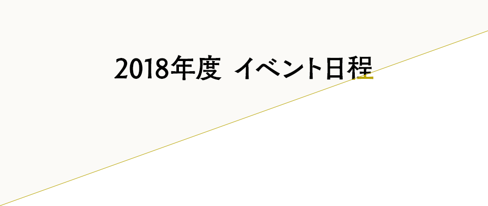 2018年度 イベント日程