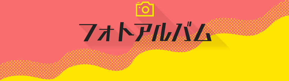 フォトアルバム