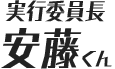 実行委員長 安藤くん