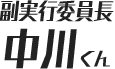 副実行委員長 中川くん