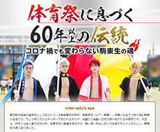 駒場東邦中学校・高等学校