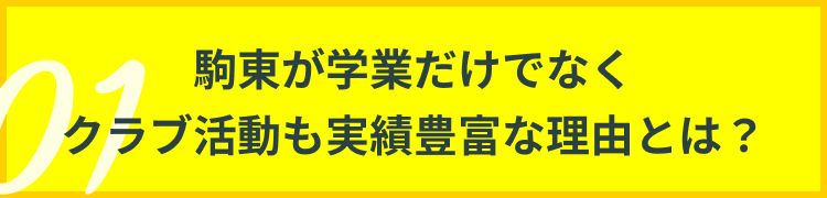 駒東が学業だけでなくクラブ活動も実績豊富な理由とは？