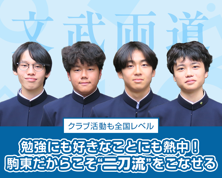 クラブ活動も全国レベル 勉強にも好きなことにも熱中！ 駒東だからこそ”二刀流”をこなせる