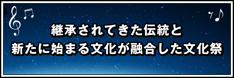 継承されてきた伝統と新たに始まる文化が融合した文化祭