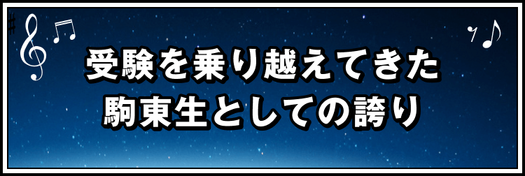 受験を乗り越えてきた駒東生としての誇り