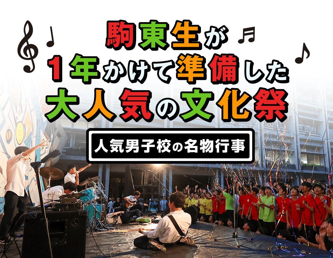 駒東生が1年かけて準備した大人気の文化祭