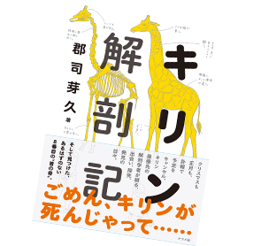 郡司さんの出版された書籍「キリン解剖記」