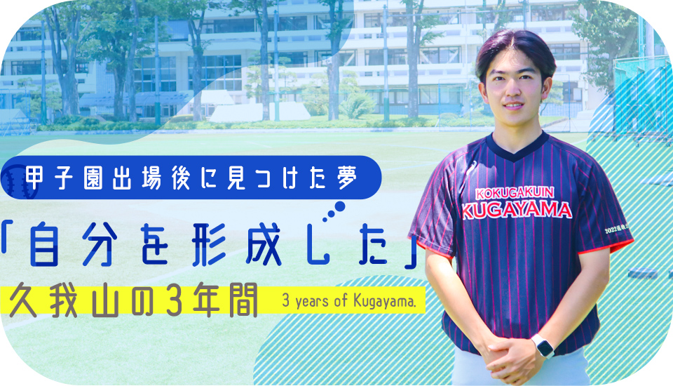 甲子園出場後に見つけた夢 自分を形成した 久我山の3年間 インターエデュ ドットコム