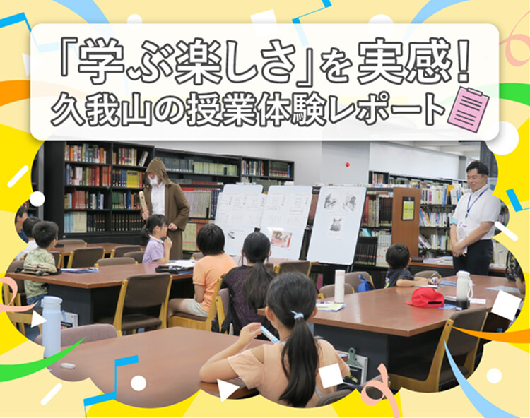学ぶ楽しさを実現！久我山の授業体験レポート