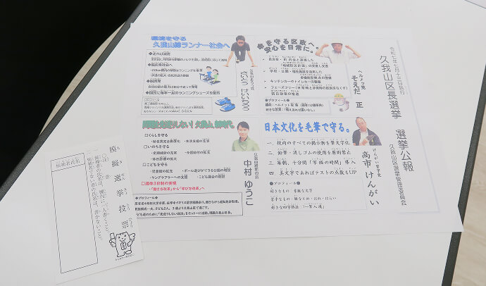 投票用紙と選挙公報