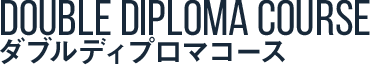 ダブルディプロマコース