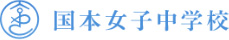 国本女子中学校・高等学校