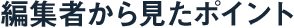 編集者から見たポイント