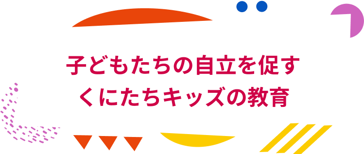 子どもたちの自立を促す くにたちキッズの教育