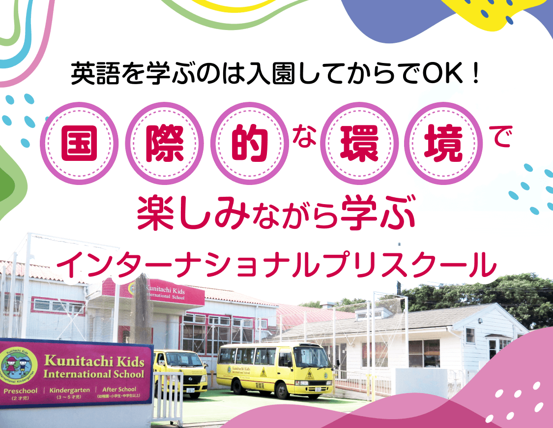 英語を学ぶのは入園してからでOK！国際的な環境で楽しみながら学ぶインターナショナルプリスクール