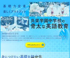 共栄学園中学高等学校