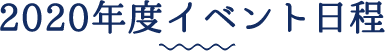2020年度イベント日程