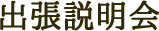 出張説明会