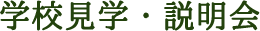 学校見学・説明会