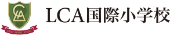 LCA国際小学校