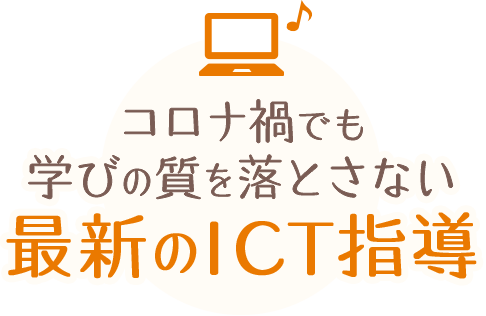 コロナ禍でも学びの質を落とさない最新のICT指導