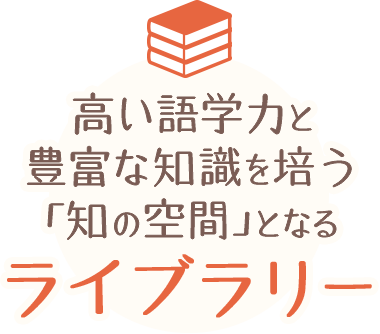 高い語学力と豊富な知識を培う「知の空間」となるライブラリー
