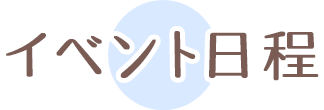 イベント日程