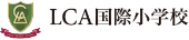 LCA国際小学校