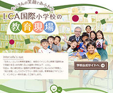 LCA国際小学校