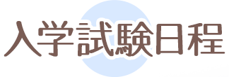 入学試験日程