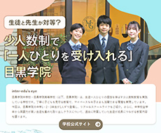 目黒学院中学校・高等学校