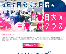 目黒日本大学中学校高等学校