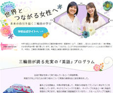 三輪田学園中学校・高等学校