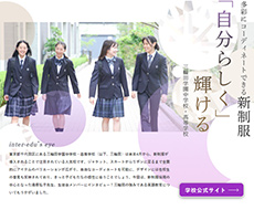 三輪田学園中学校・高等学校