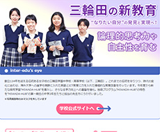 三輪田学園中学校・高等学校
