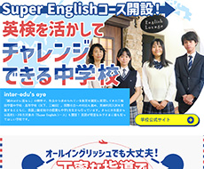 三輪田学園中学校・高等学校