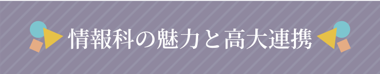 情報科の魅力と高大連携