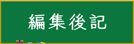 編集後記