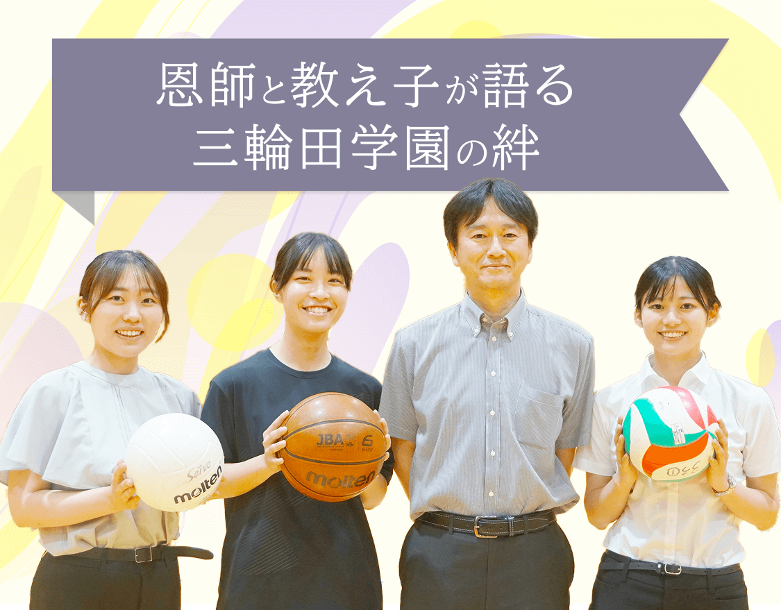 恩師と教え子が語る三輪田学園の絆