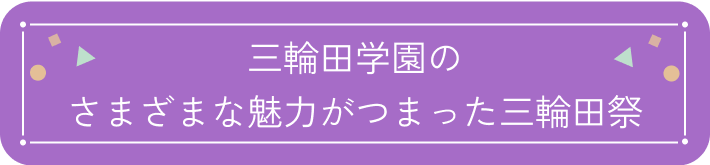 三輪田学園のさまざまな魅力がつまった三輪田祭
